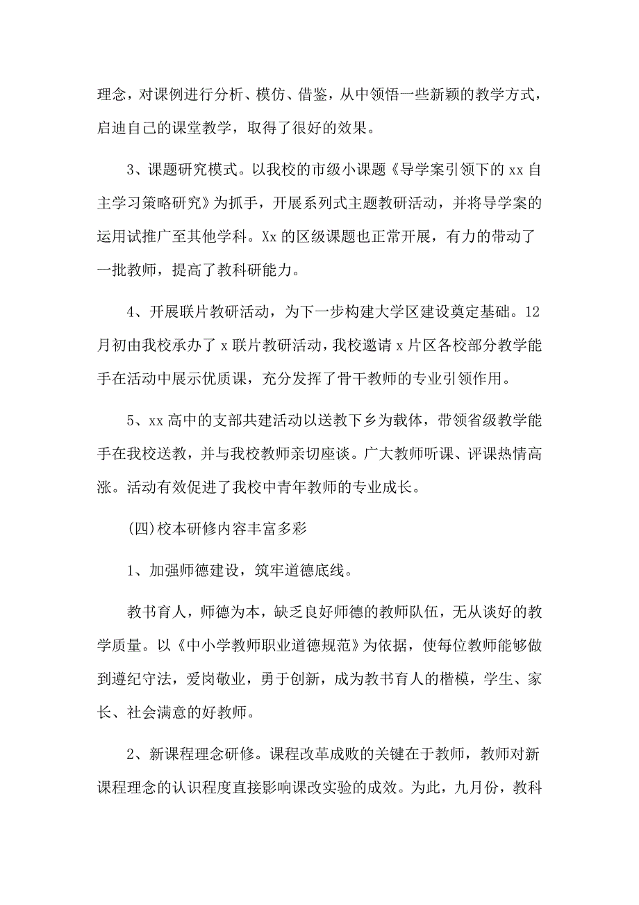 学校校本研修情况总结报告(四页)_第2页