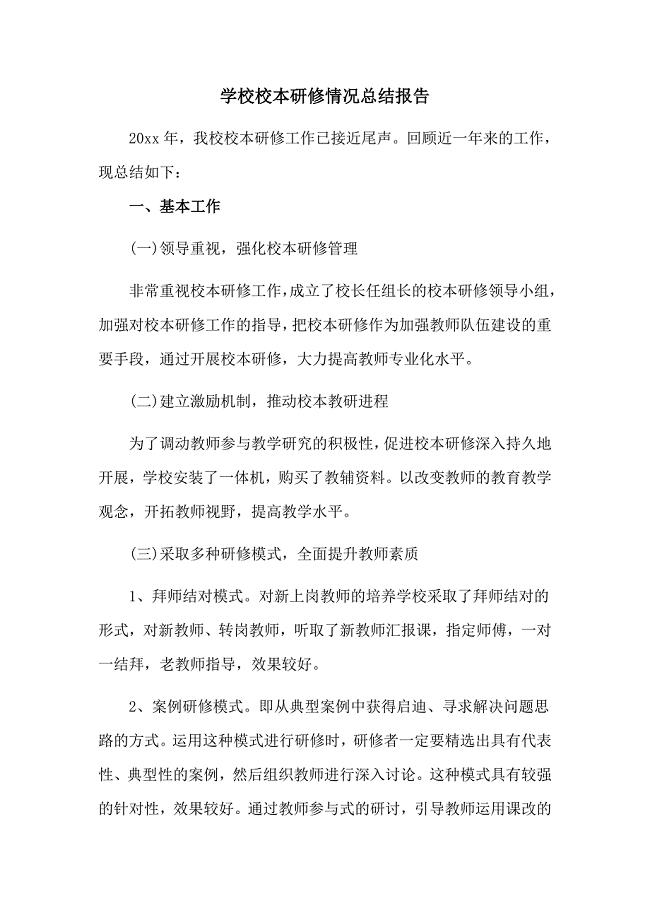 学校校本研修情况总结报告(四页)
