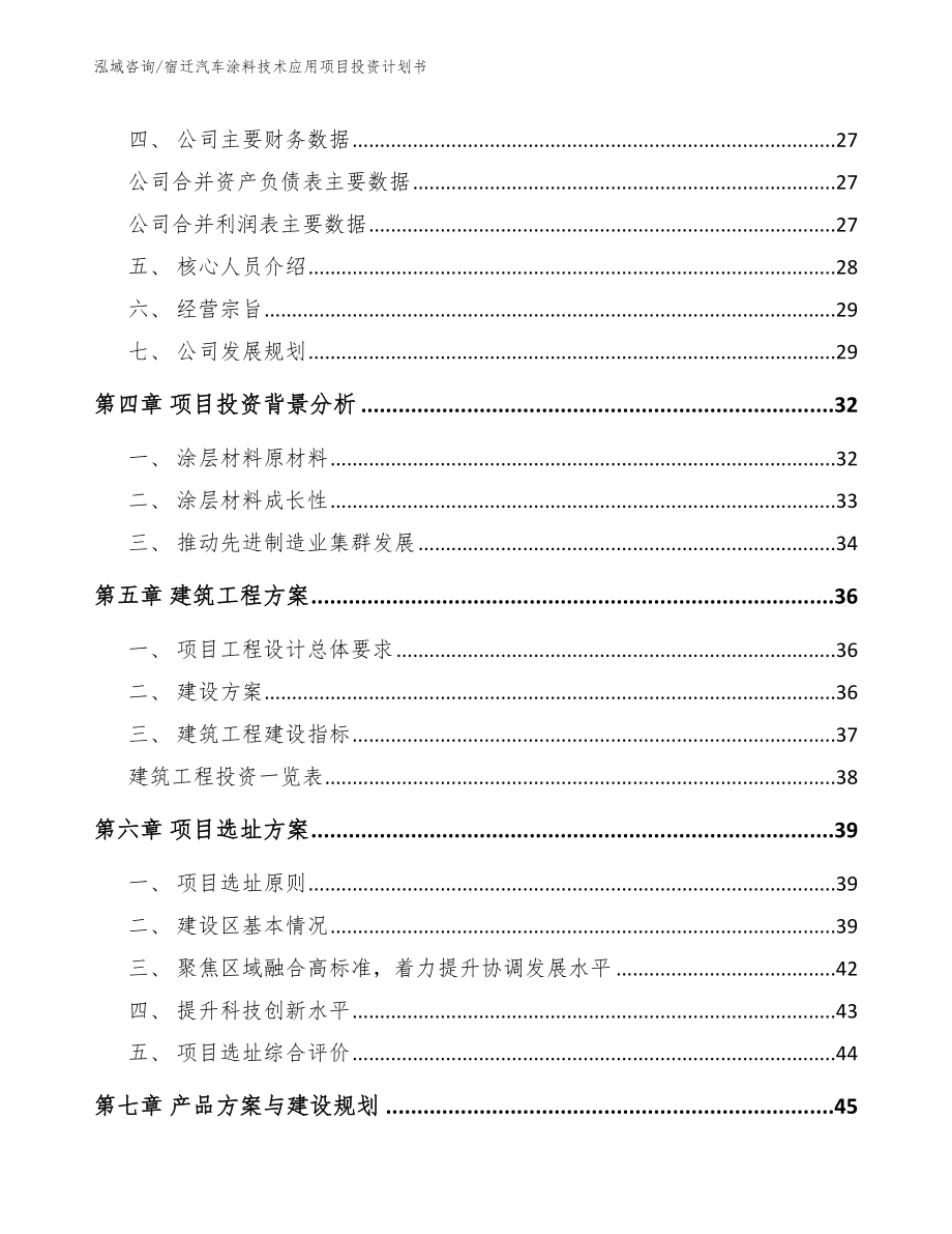 宿迁汽车涂料技术应用项目投资计划书范文_第3页