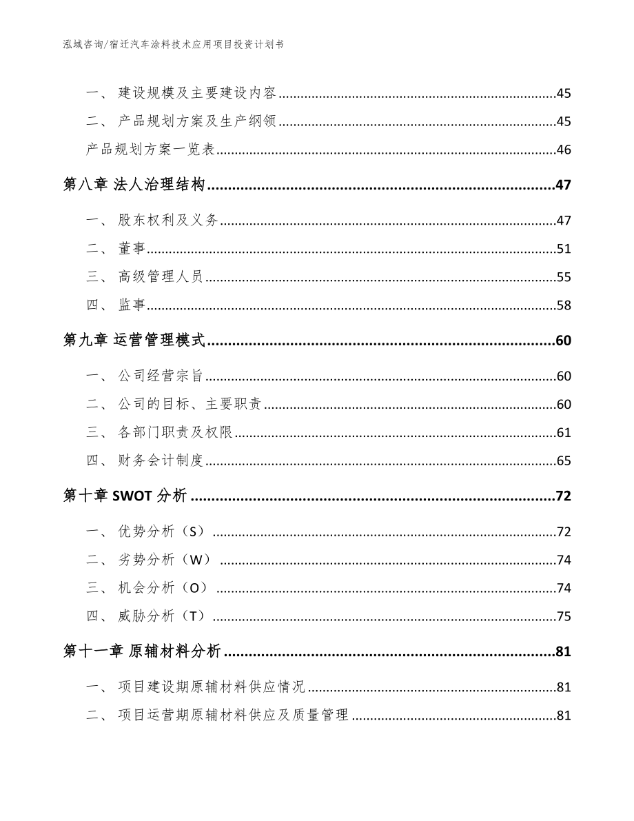 宿迁汽车涂料技术应用项目投资计划书范文_第4页