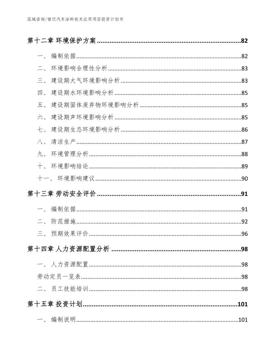 宿迁汽车涂料技术应用项目投资计划书范文_第5页