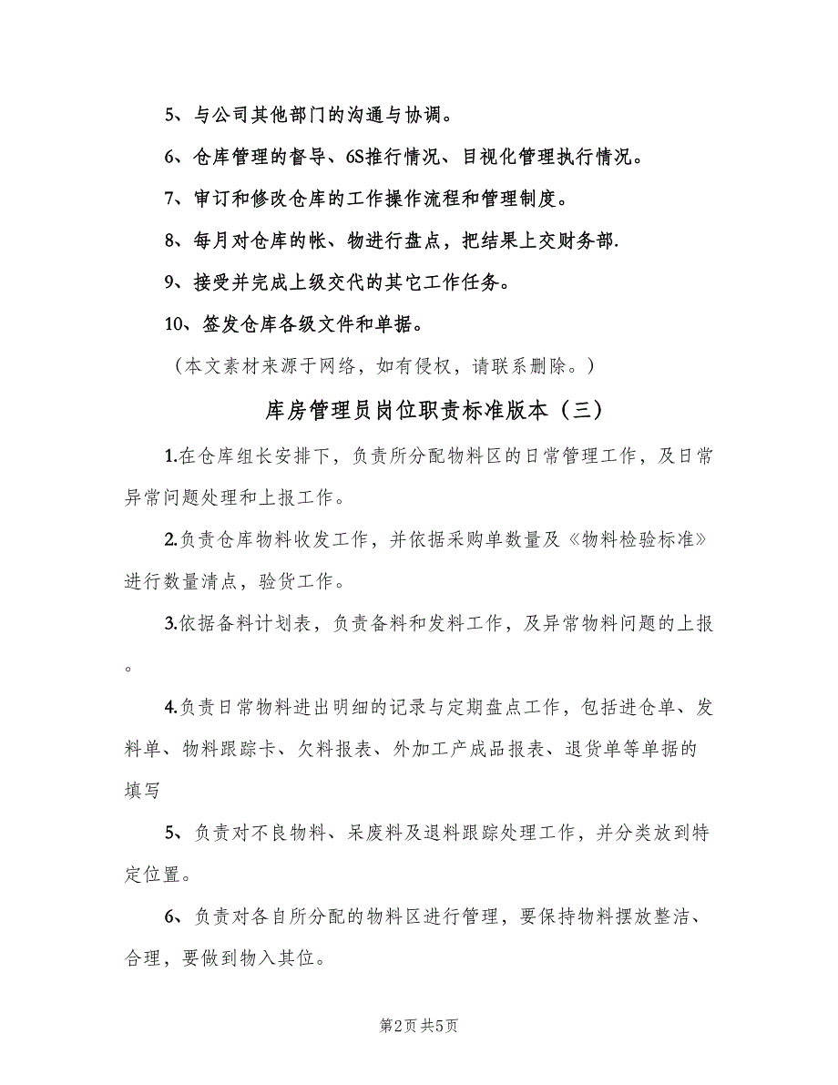 库房管理员岗位职责标准版本（5篇）_第2页