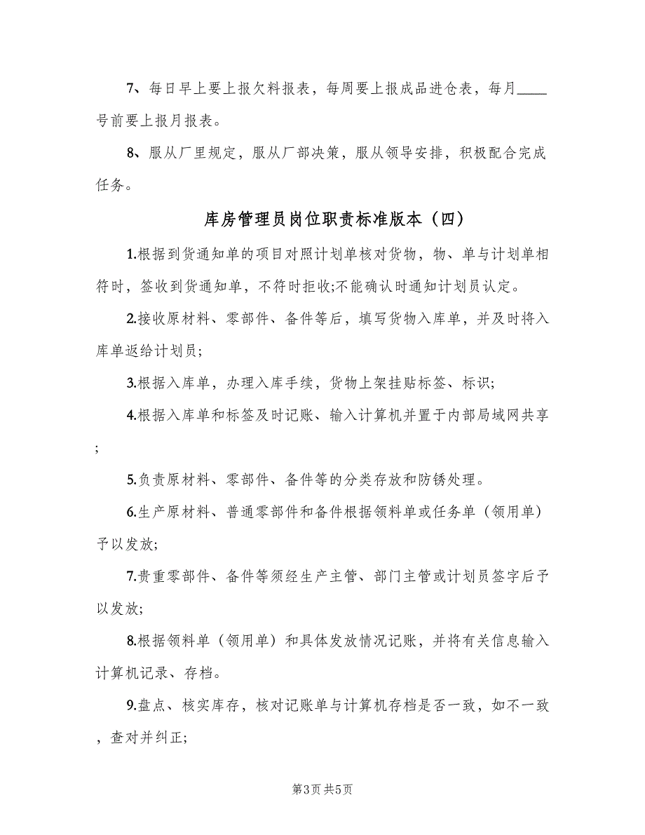 库房管理员岗位职责标准版本（5篇）_第3页