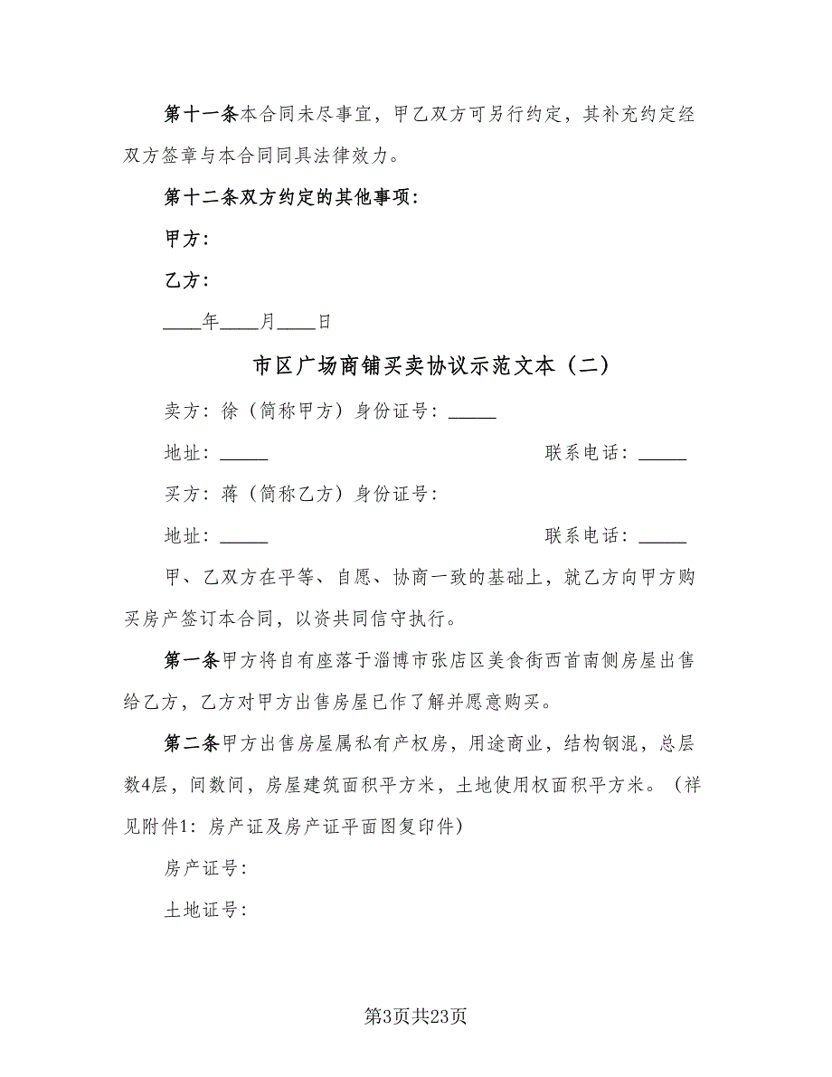 市区广场商铺买卖协议示范文本（七篇）_第3页