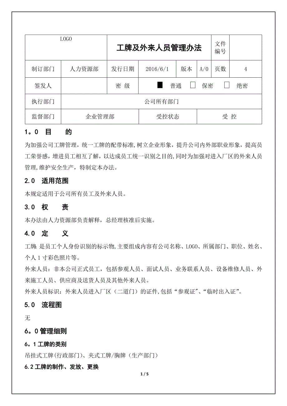 工牌及外来人员管理办法_第1页