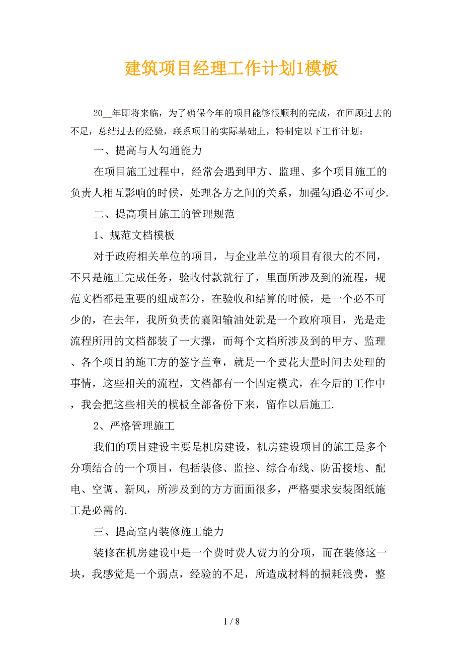 建筑项目经理工作计划1模板_第1页