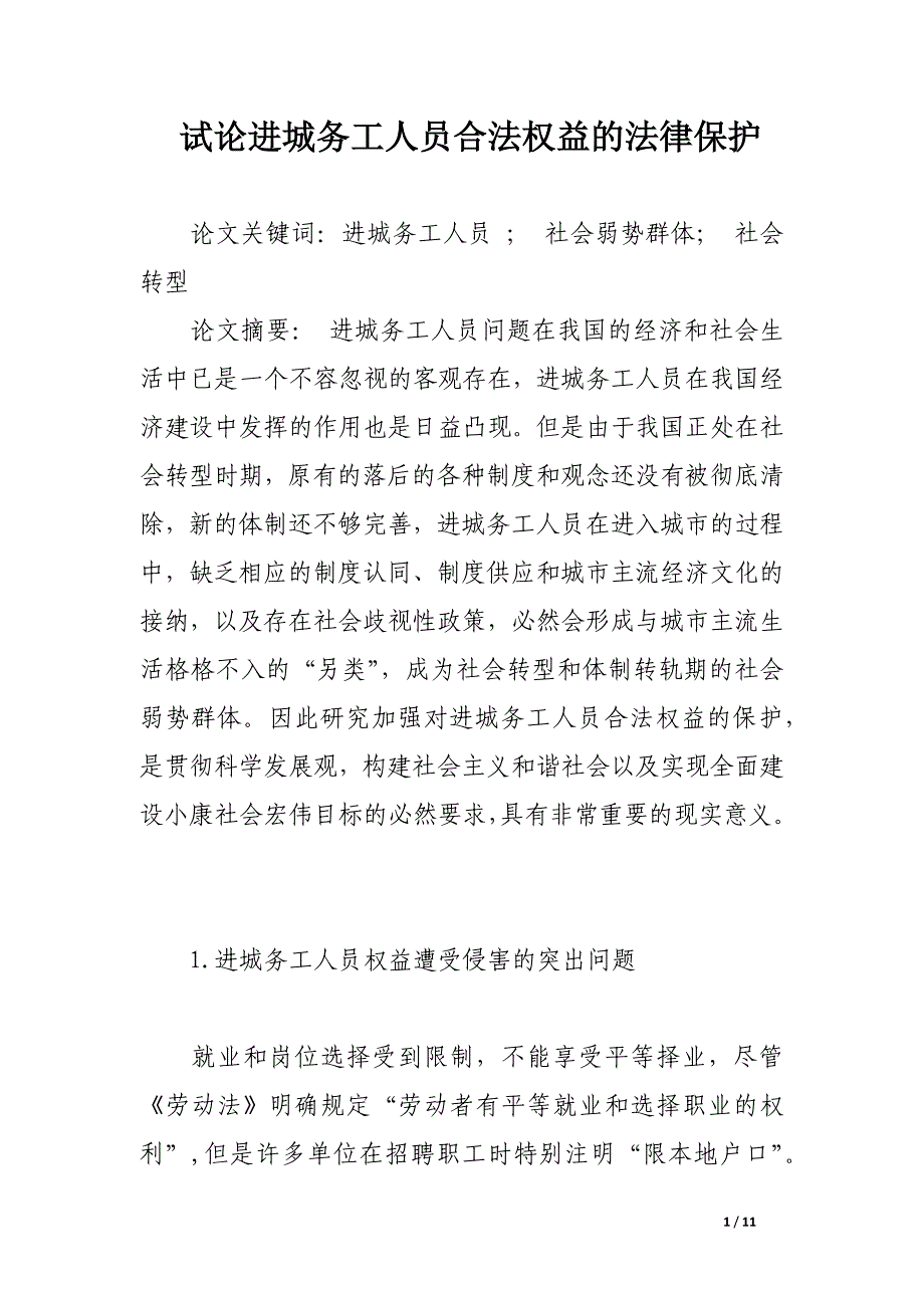 试论进城务工人员合法权益的法律保护.docx_第1页