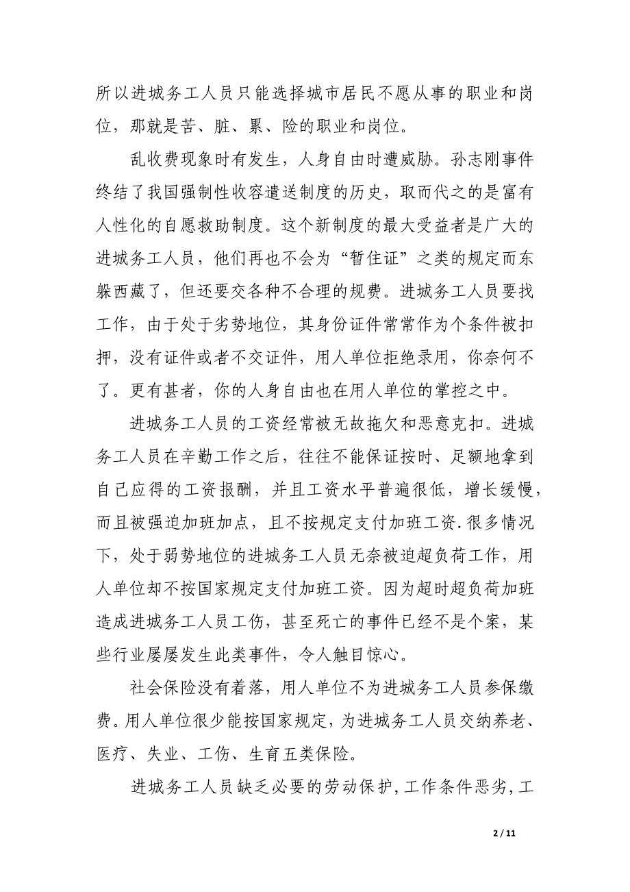 试论进城务工人员合法权益的法律保护.docx_第2页