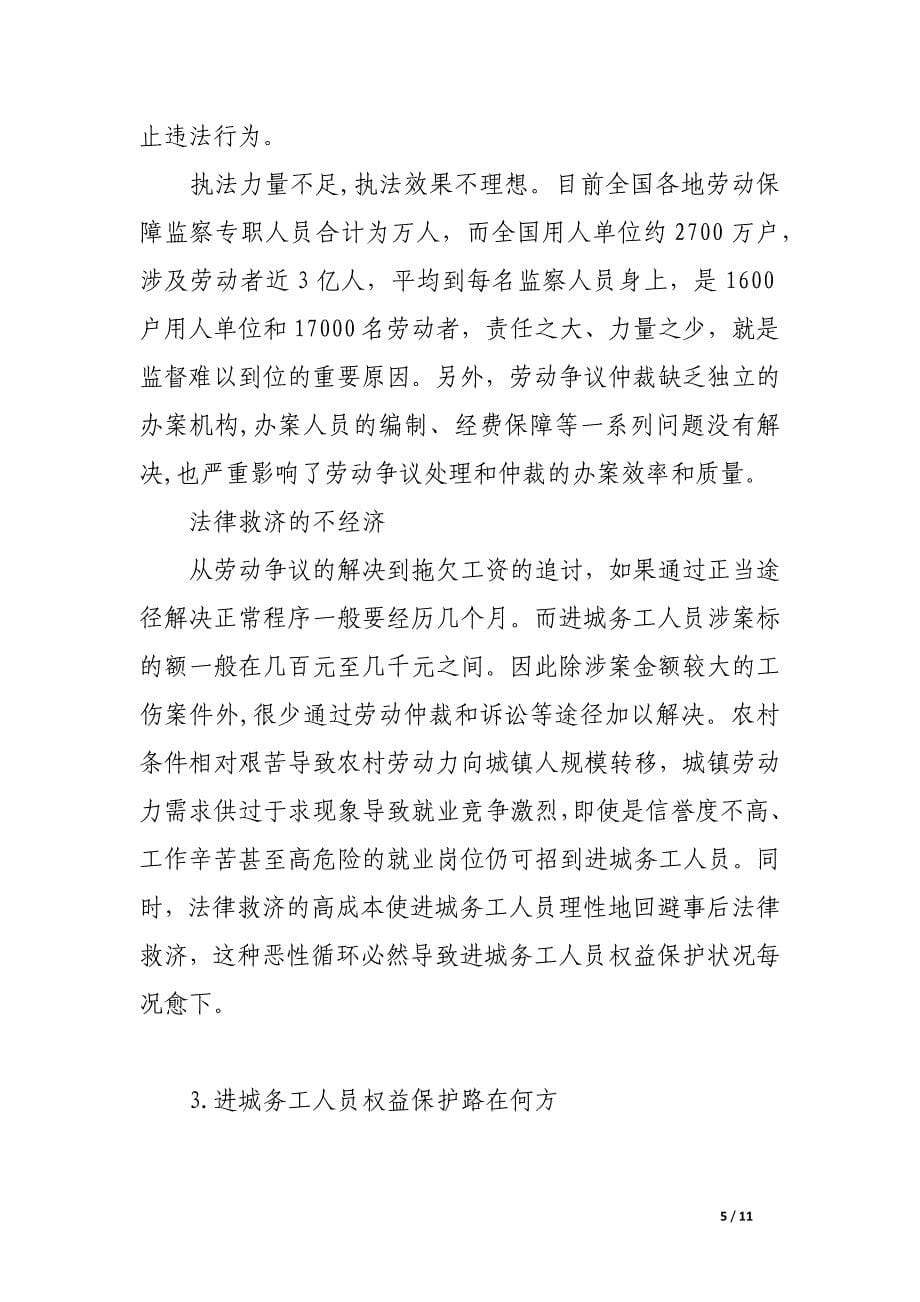 试论进城务工人员合法权益的法律保护.docx_第5页