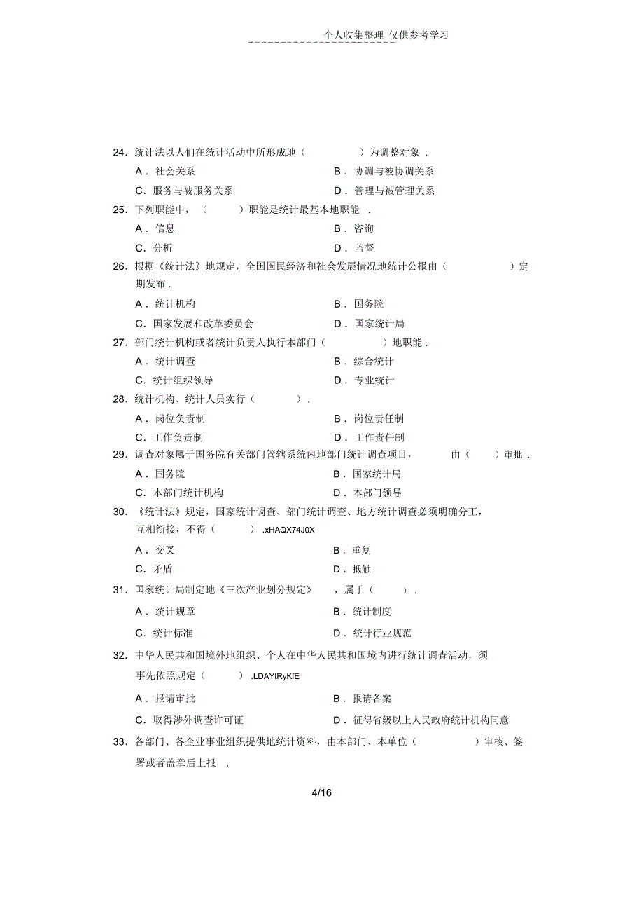 统计学和统计法基础知识历年考试_第4页