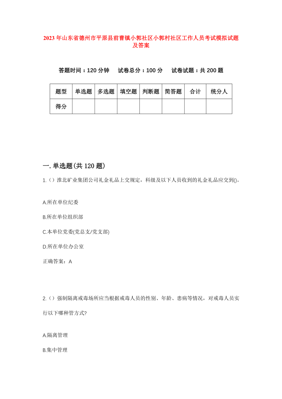 2023年山东省德州市平原县前曹镇小郭社区小郭村社区工作人员考试模拟试题及答案_第1页