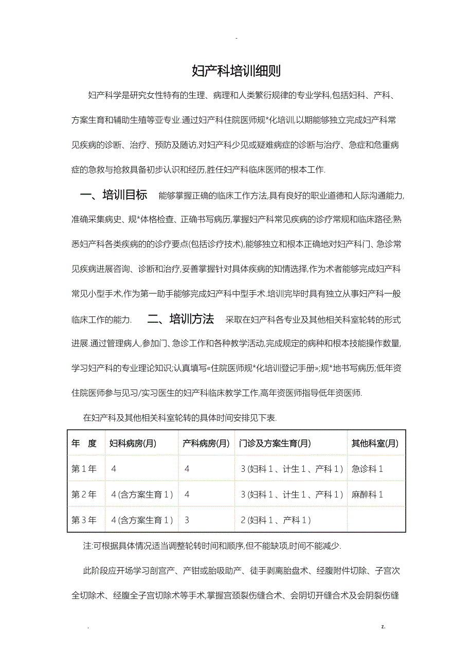 妇产科规培细则_第1页
