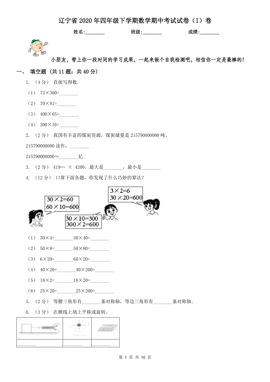 辽宁省2020年四年级下学期数学期中考试试卷（I）卷新版_第1页