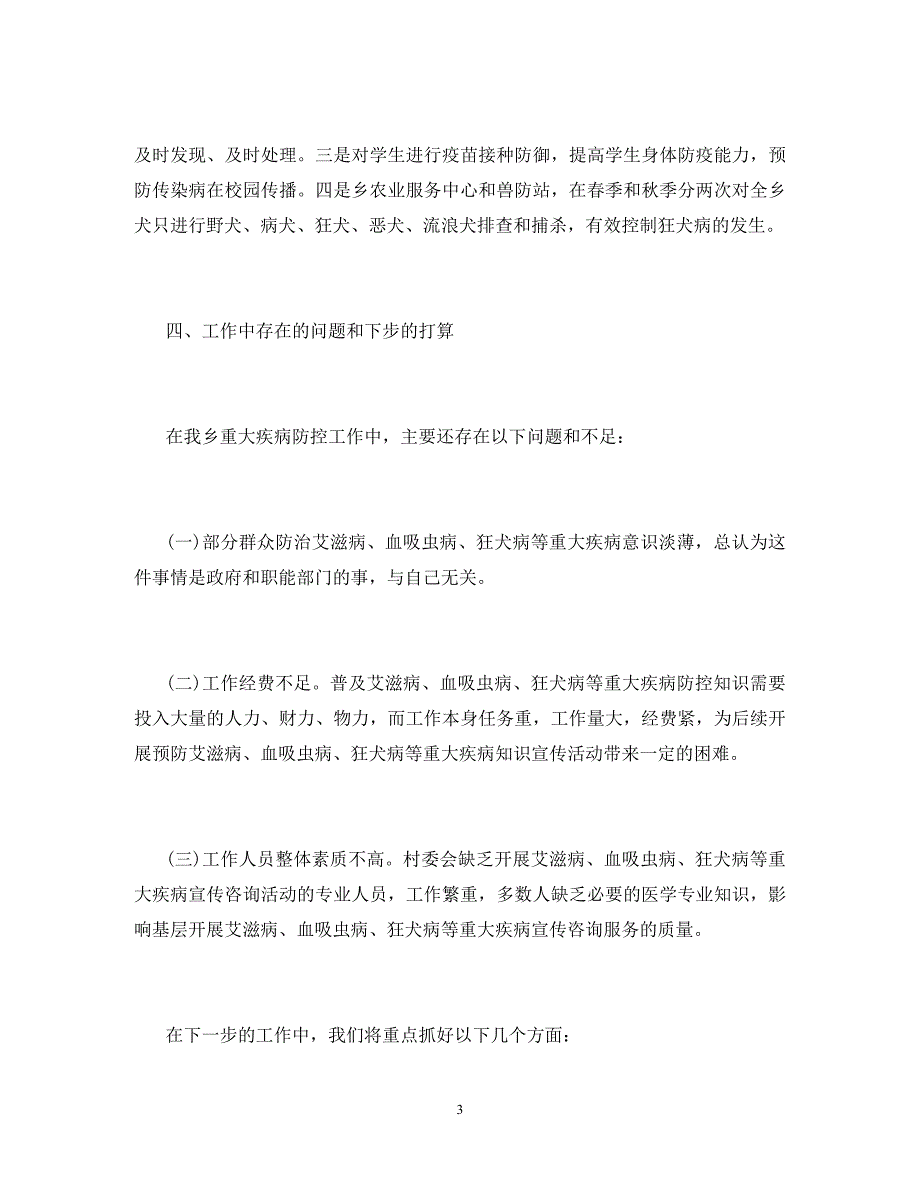 2020年重大疾病防控工作总结_第3页