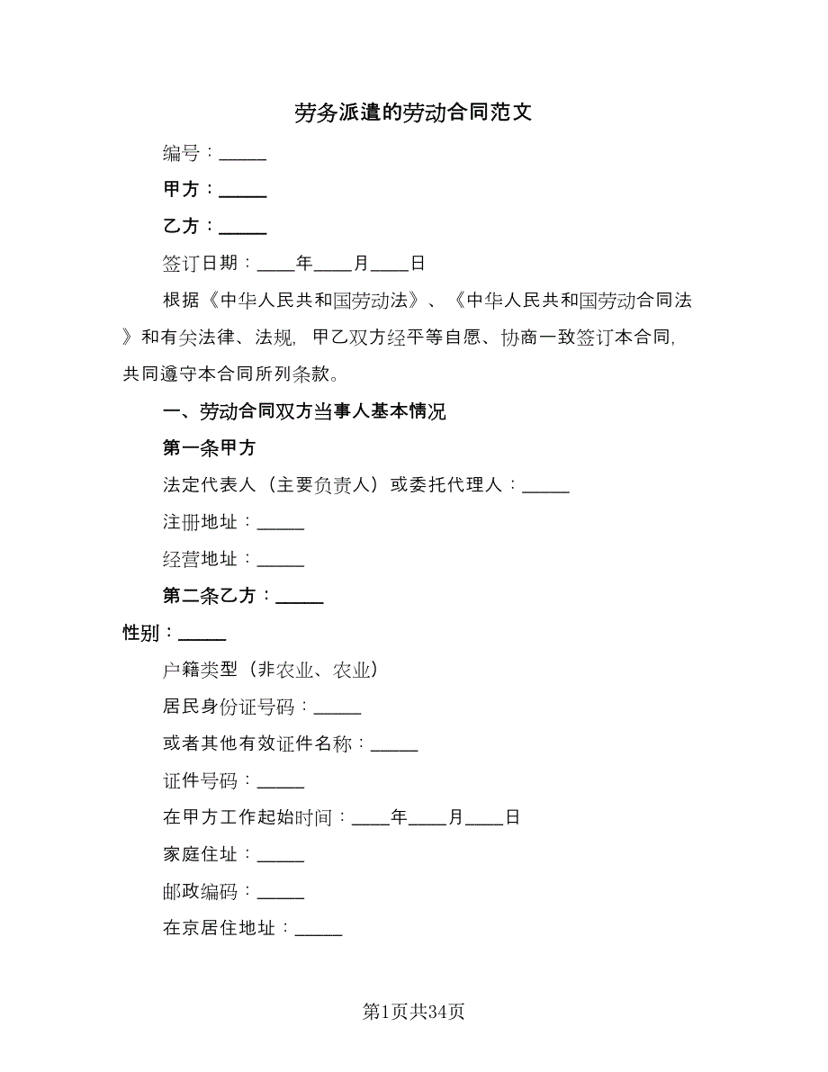 劳务派遣的劳动合同范文（8篇）_第1页