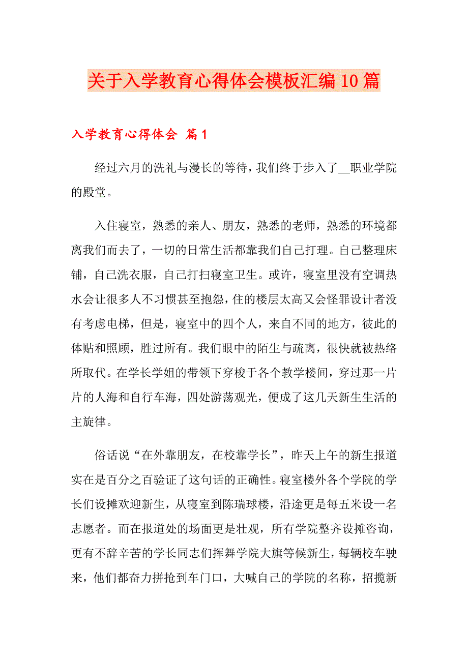 关于入学教育心得体会模板汇编10篇_第1页