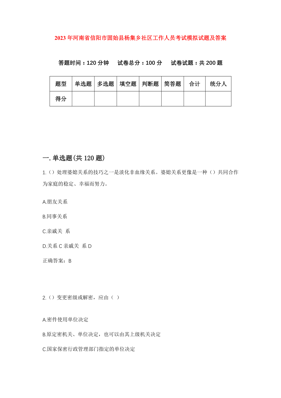 2023年河南省信阳市固始县杨集乡社区工作人员考试模拟试题及答案_第1页