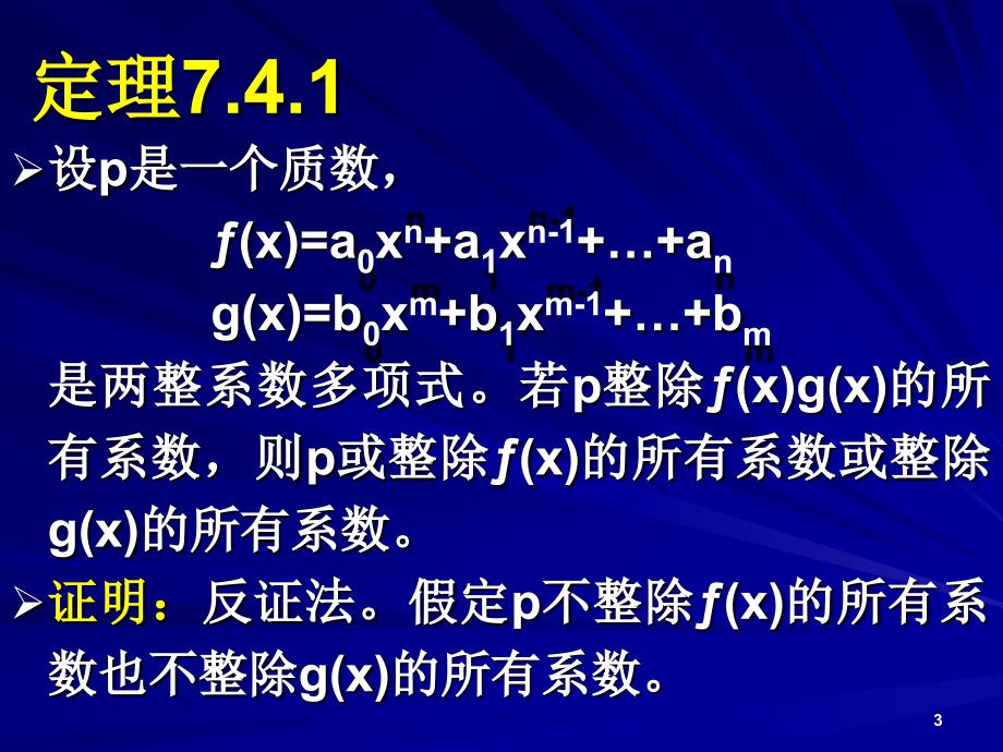 《有理域上的多项式》PPT课件.ppt_第3页