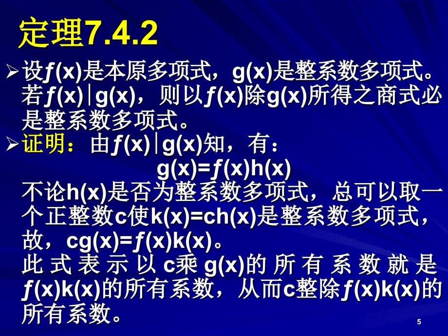 《有理域上的多项式》PPT课件.ppt_第5页