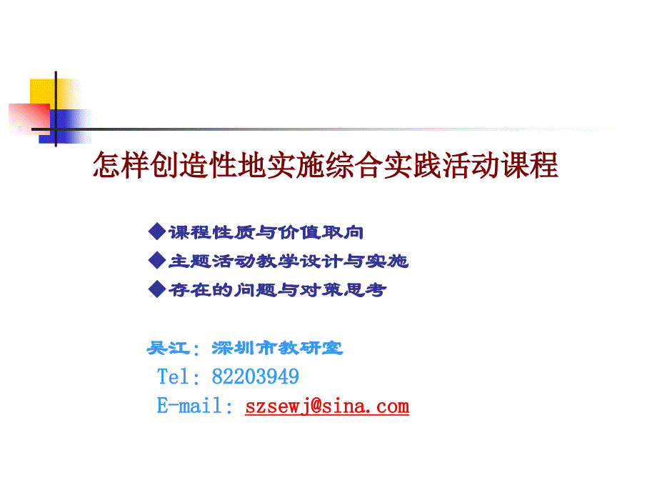 怎样创造性地实施综合实践活动课程课程性质与价值取向主_第1页