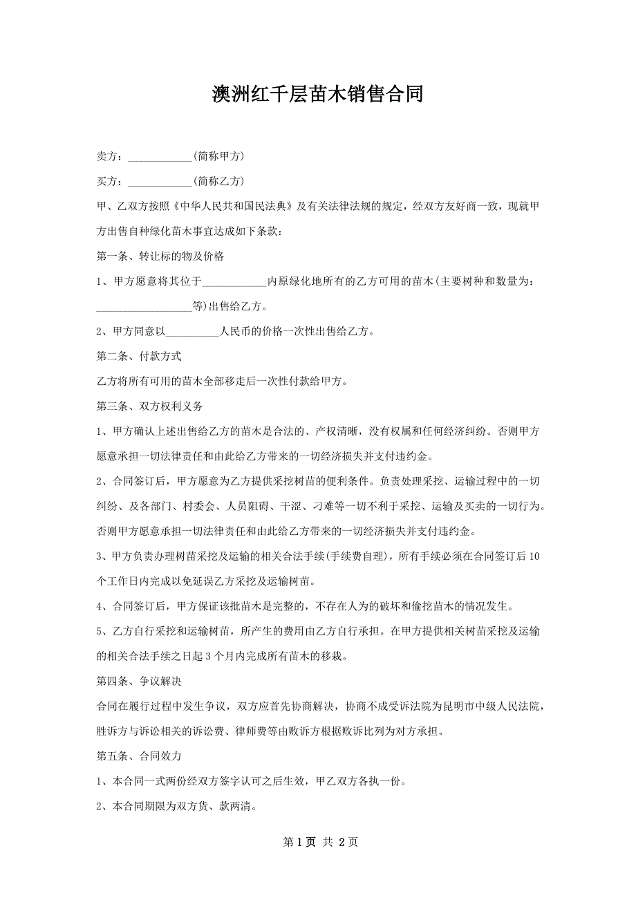 澳洲红千层苗木销售合同_第1页