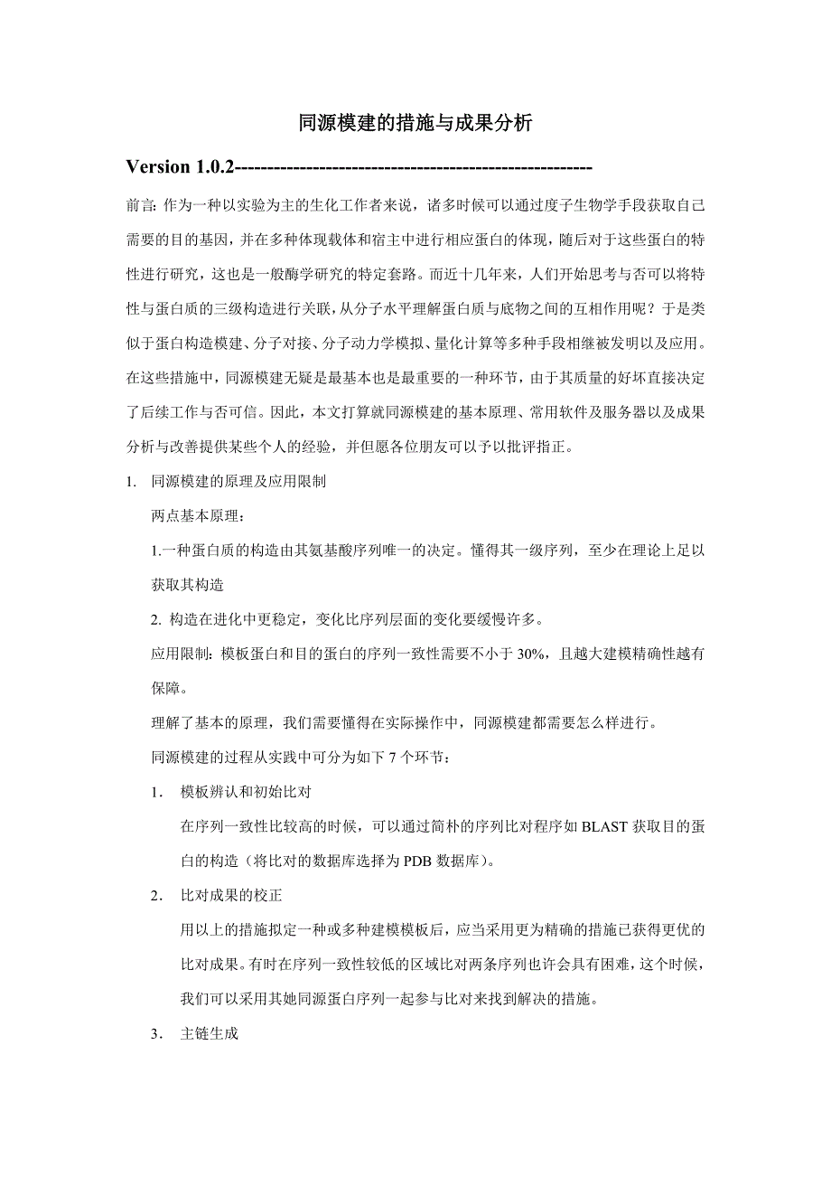 同源模建的方法与结果分析_第1页