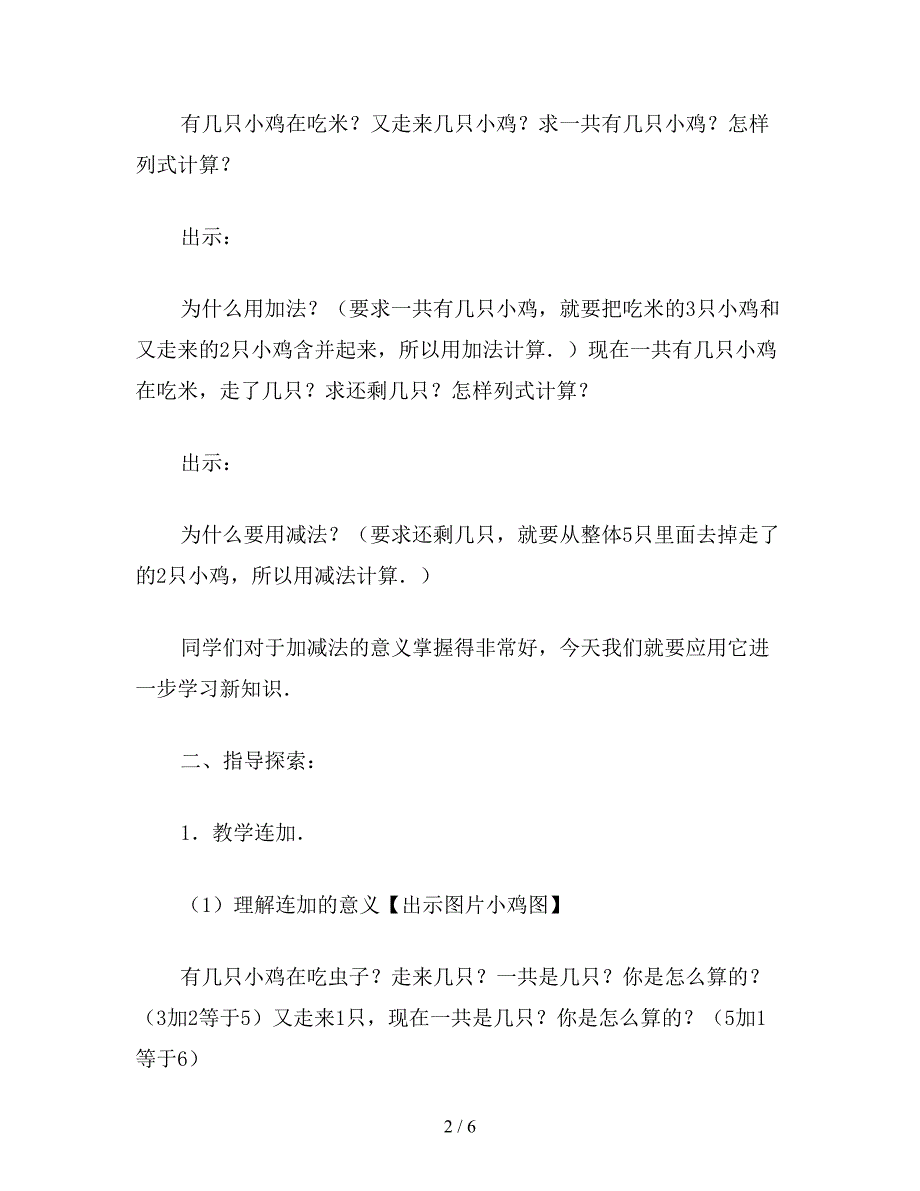 【教育资料】小学一年级数学教案：连加、连减.doc_第2页