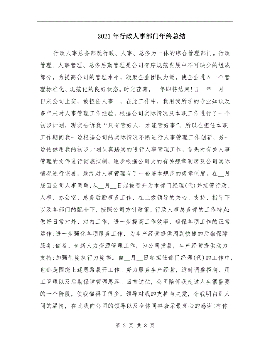 2021年行政人事部门年终总结_第2页