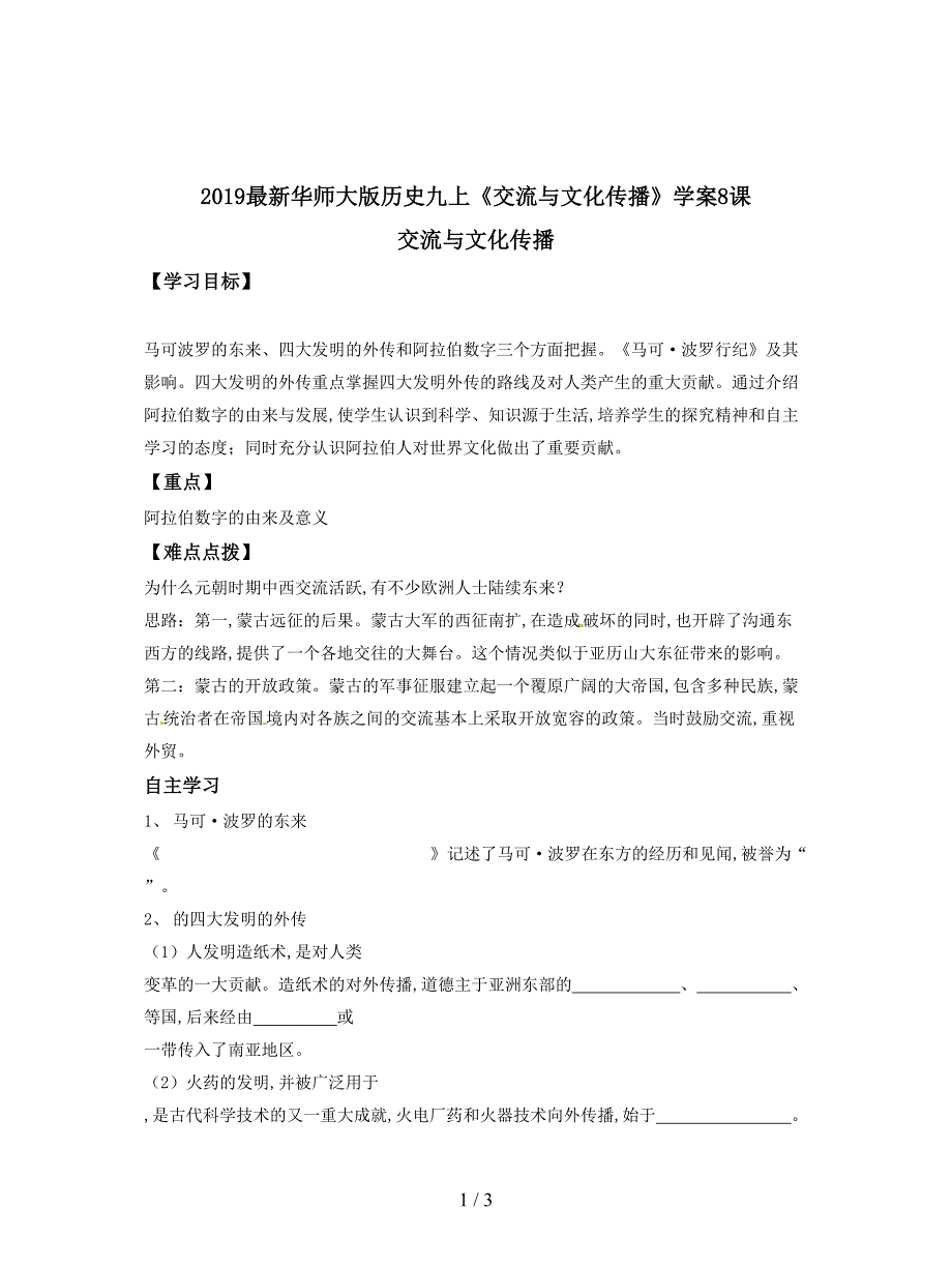 2019最新华师大版历史九上《交流与文化传播》学案.doc_第1页