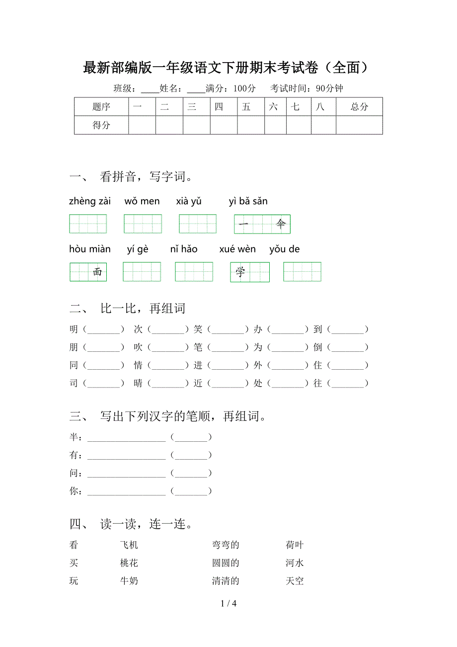 最新部编版一年级语文下册期末考试卷(全面)_第1页