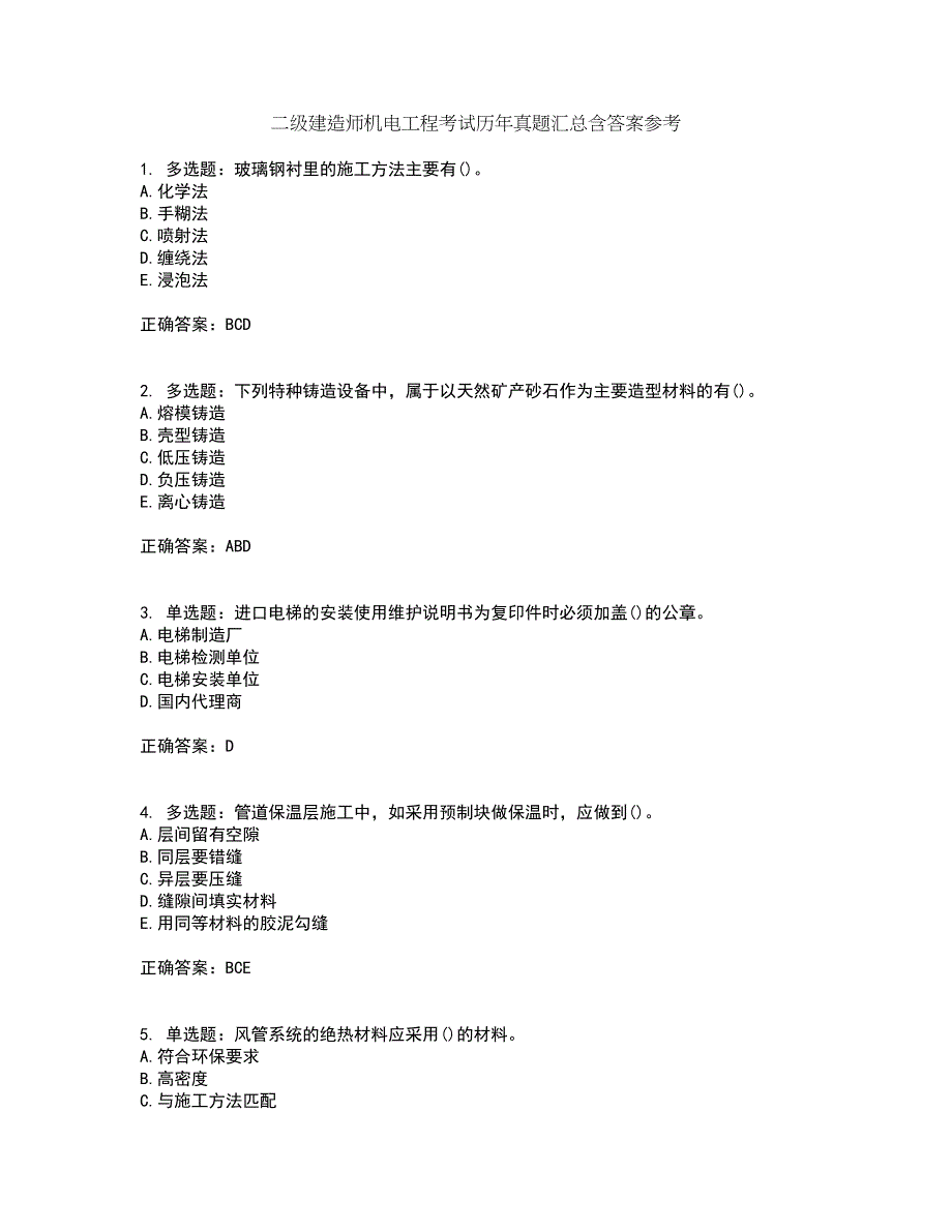二级建造师机电工程考试历年真题汇总含答案参考75_第1页
