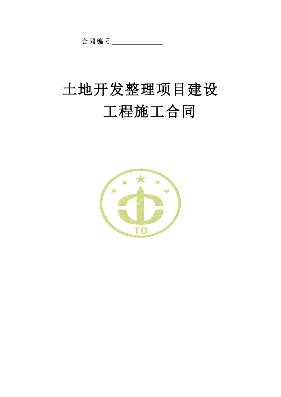 土地整治项目施工合同样本_第1页