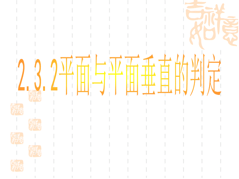 平面与平面垂直的判定5_第1页