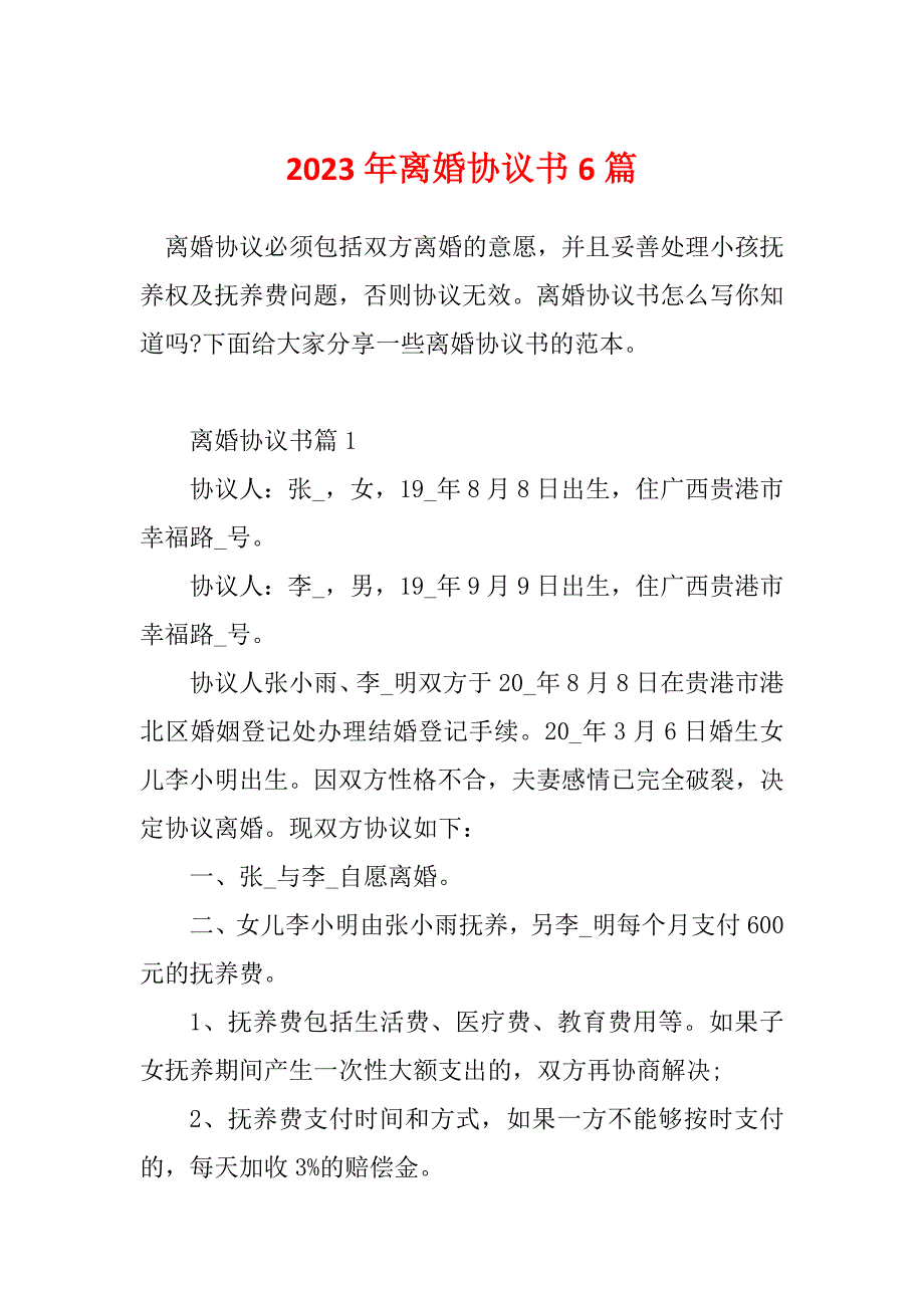 2023年离婚协议书6篇_第1页