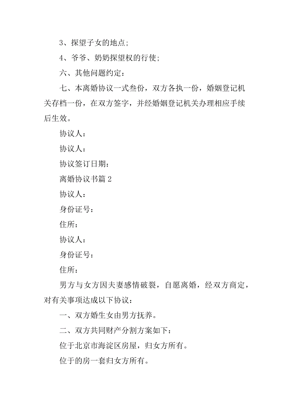 2023年离婚协议书6篇_第3页