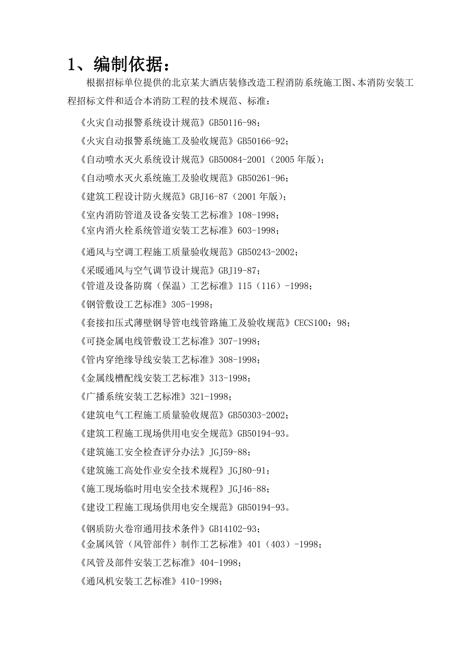 北京鸿翔大厦消防系统施工组织设计_第2页