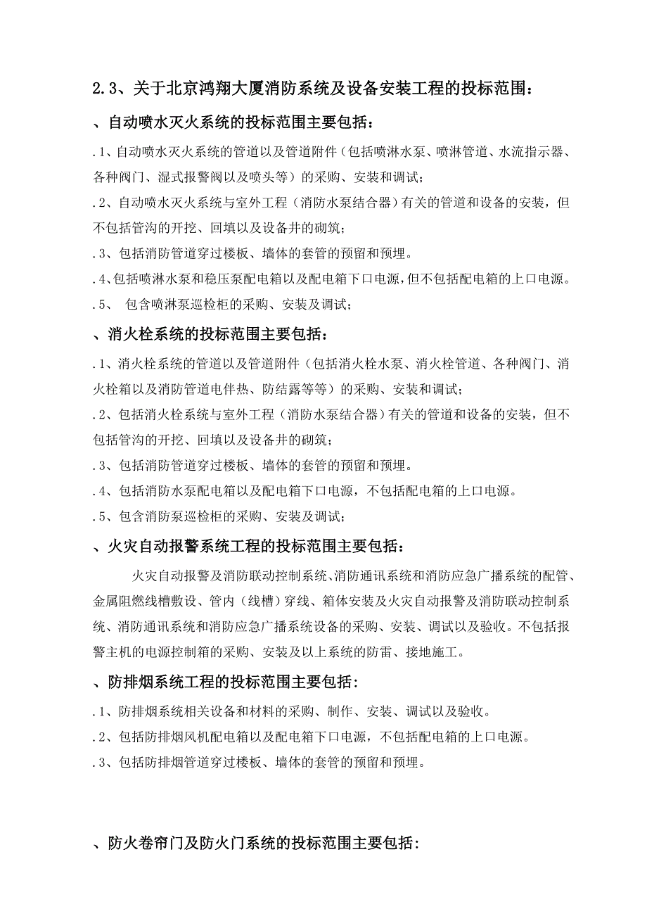 北京鸿翔大厦消防系统施工组织设计_第4页