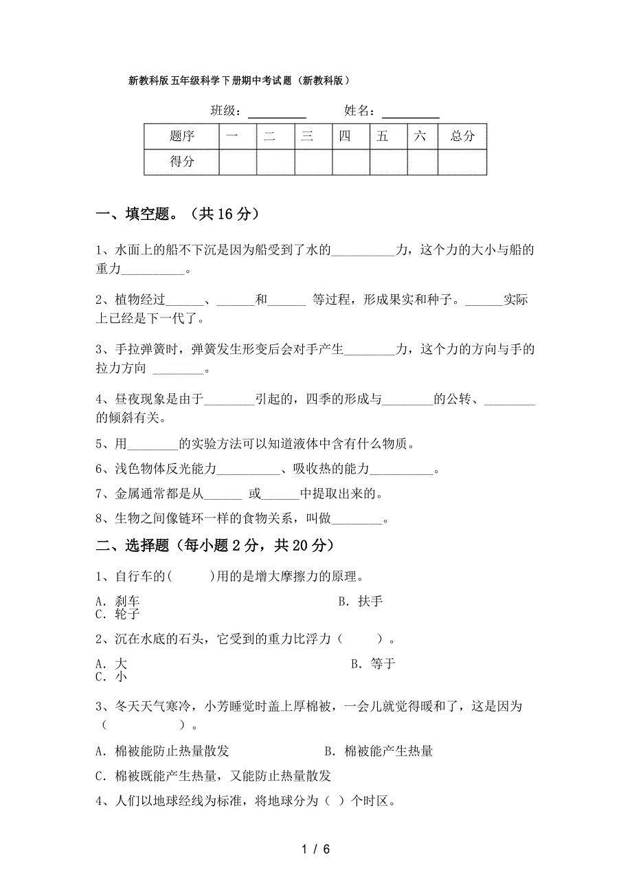 新教科版五年级科学下册期中考试题(新教科版)_第1页