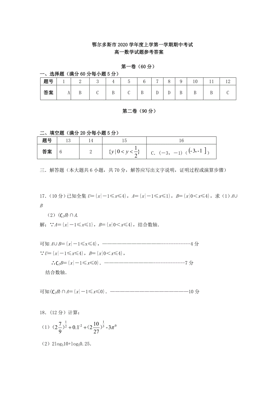 内蒙古鄂尔多斯市高一数学上学期期中试题_第4页