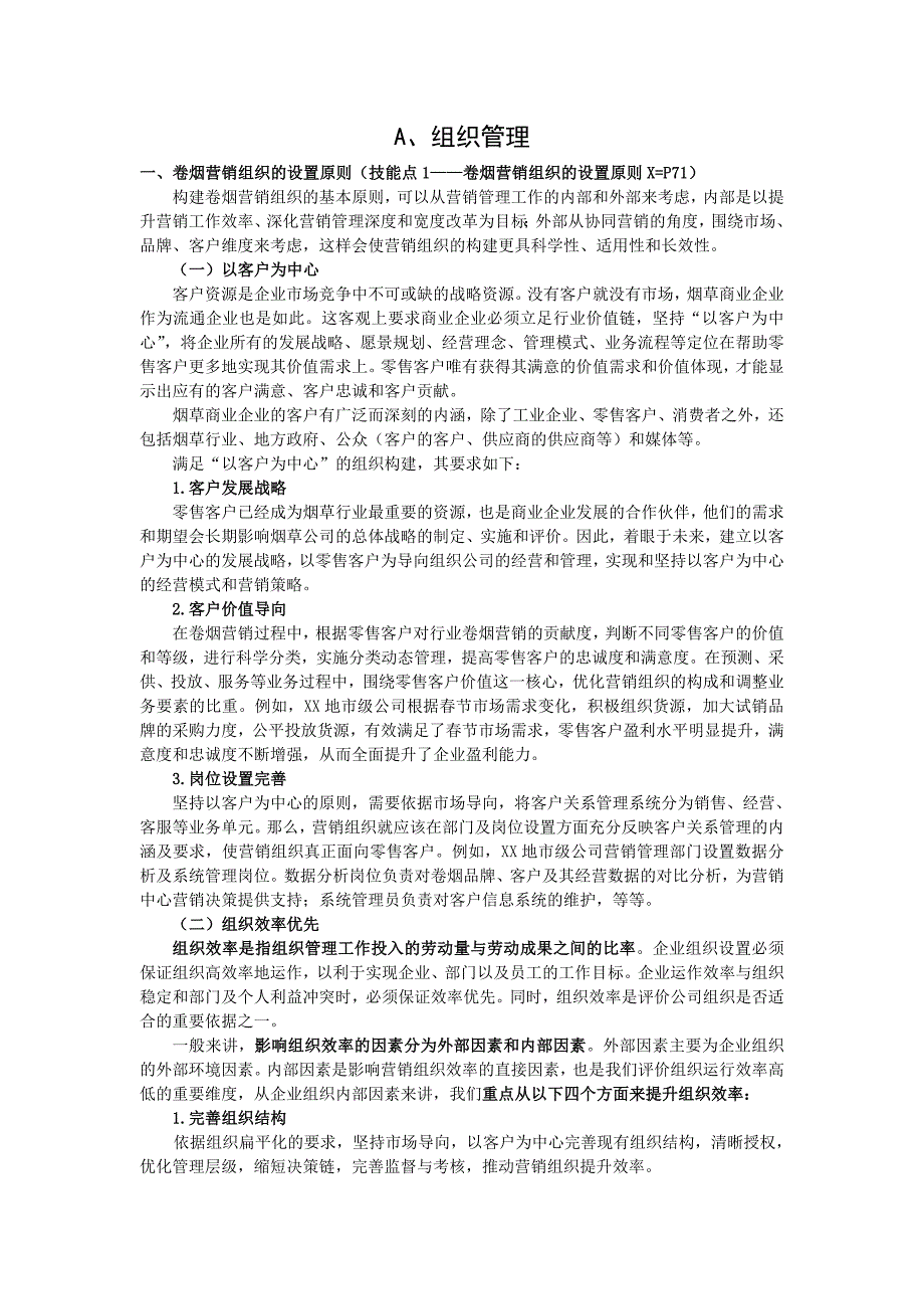 营销高级技能笔记培训资料_第1页