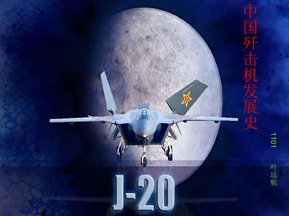 中国歼击机发展史课件_第1页