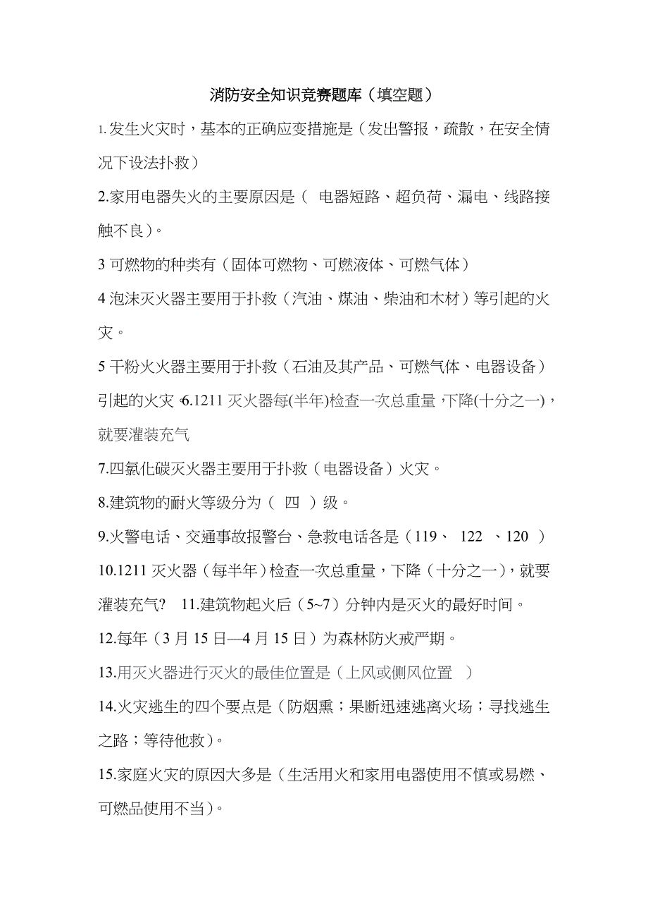 2023年消防安全知识竞赛题库填空题_第1页