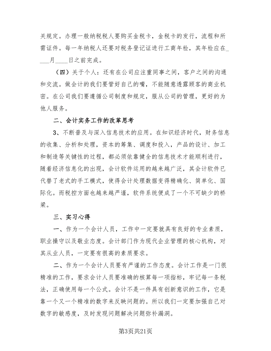 2023年财务个人实习总结（4篇）.doc_第3页