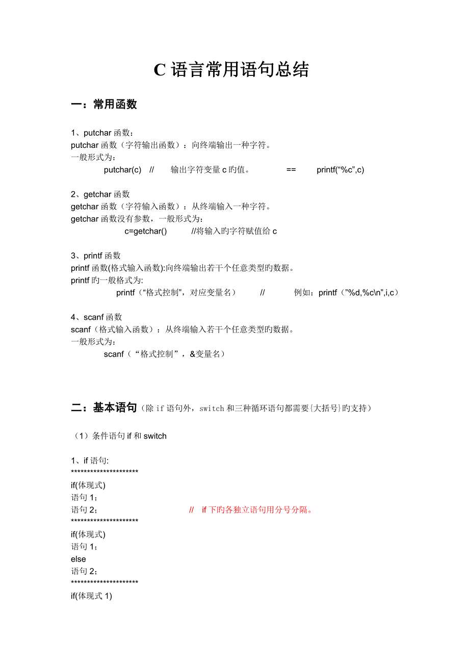 C语言常用语句总结_第1页