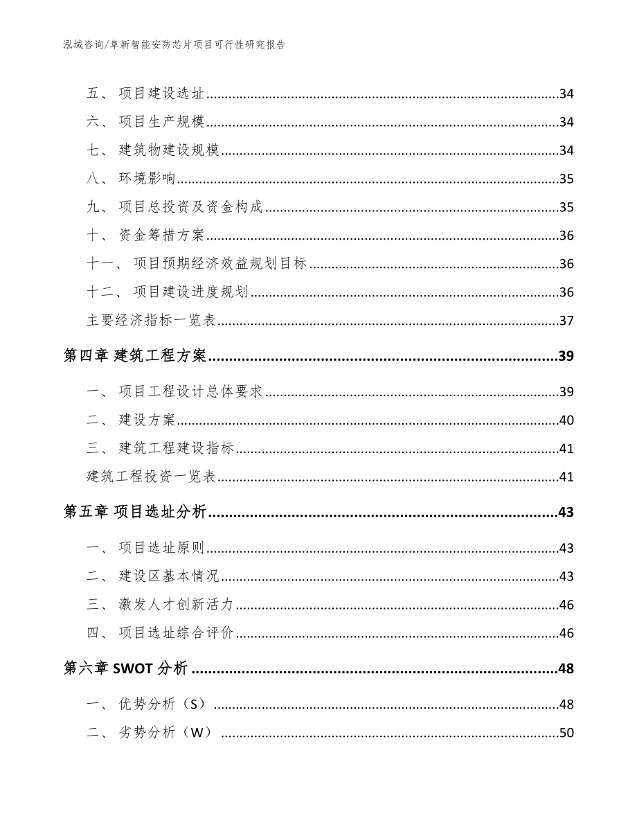 阜新智能安防芯片项目可行性研究报告（参考模板）_第4页