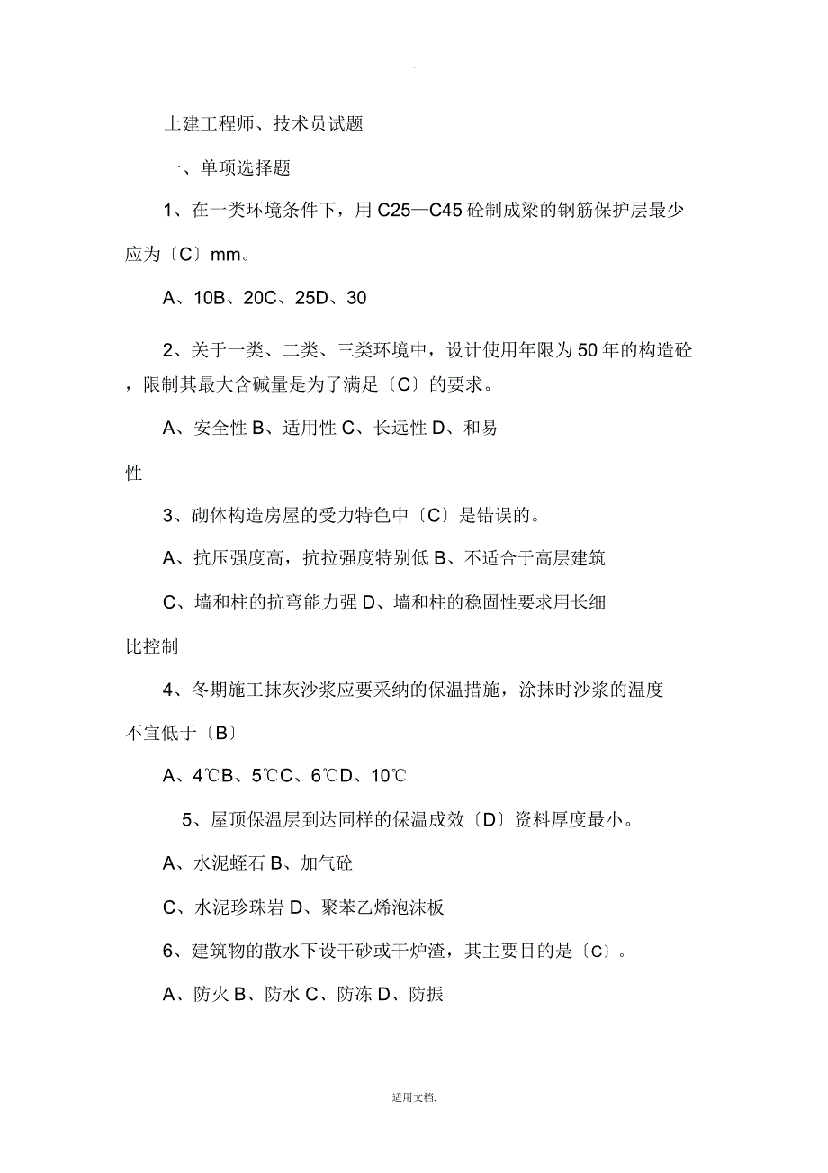 土建工程师技术员考试题.doc_第1页