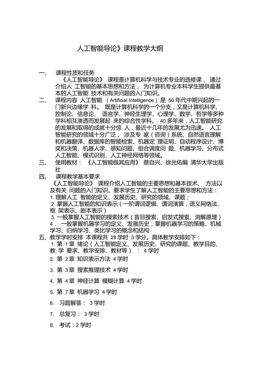 《人工智能导论》课程教学大纲_第1页