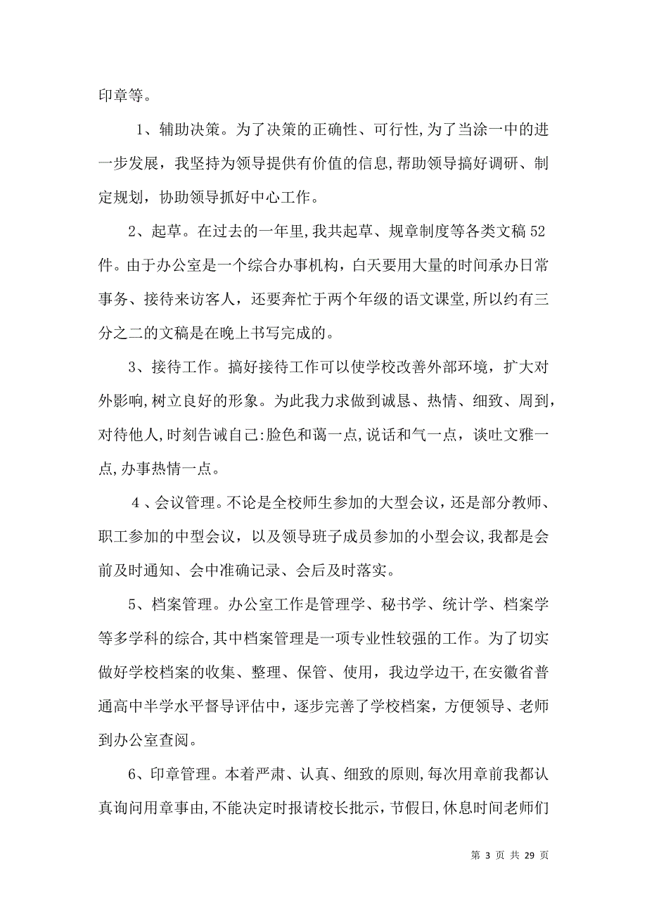 学校办公室主任个人工作总结_第3页