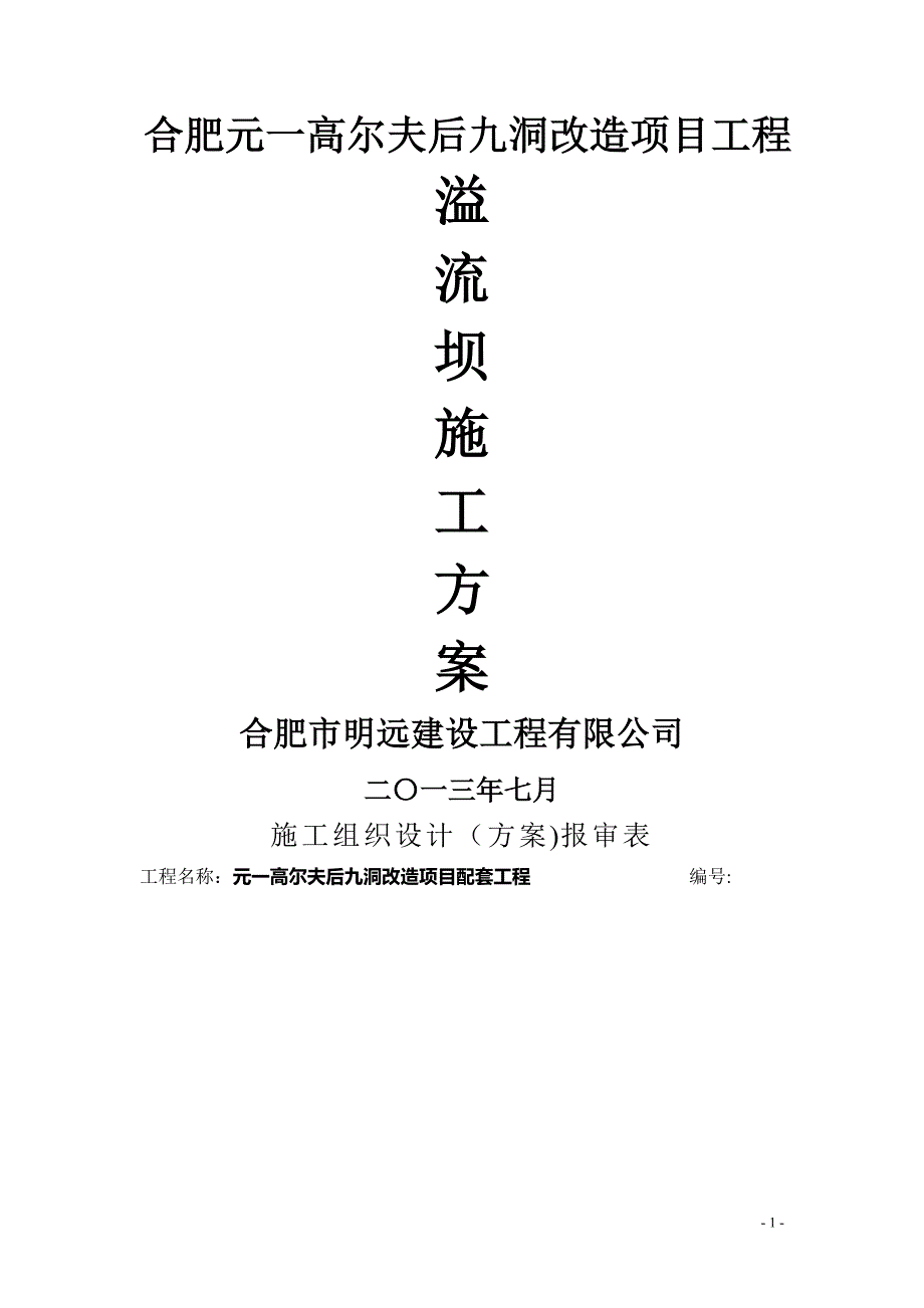 溢流坝施工方案.doc_第1页