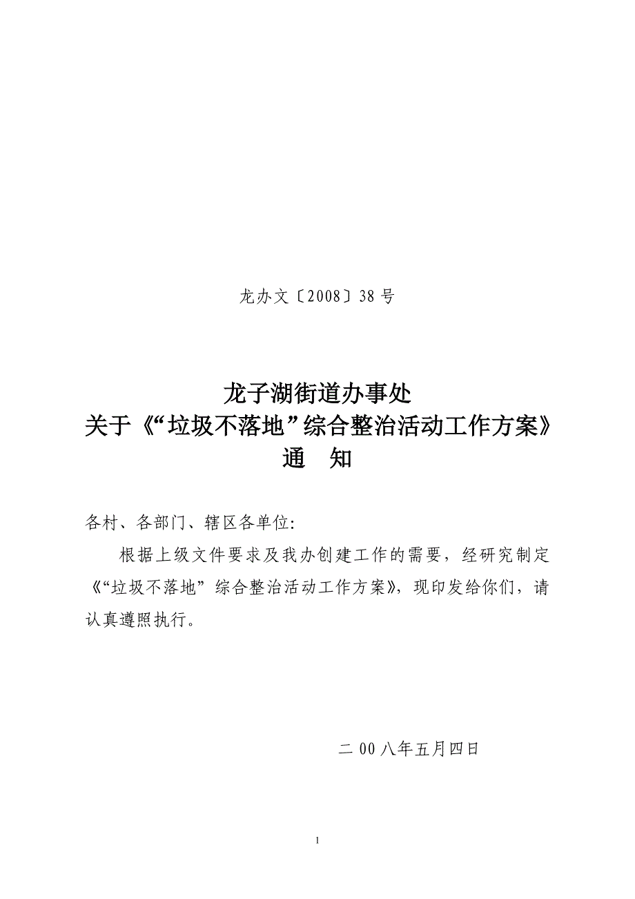 龙办文200838号.doc_第1页